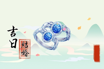 2024年2月5日结婚黄道吉日 适合结婚嫁娶吗