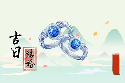 2024年2月8日可以结婚吗 这天适合出嫁吗