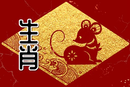 2024属鼠96年女孩今年爱情 96属鼠一生婚姻