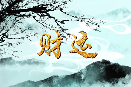 女人走偏财大运会不会结婚 女人偏财大运的特点