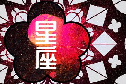 2024年有结婚之喜的星座 婚姻生活幸福美满