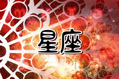 2024易婚变的星座 控制情绪很重要