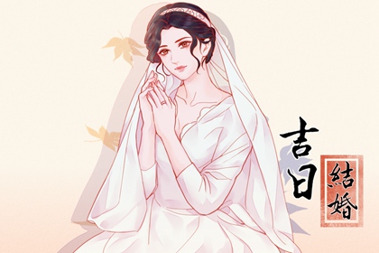 2024年1月10日结婚吉利吗 今日嫁娶日子好不好