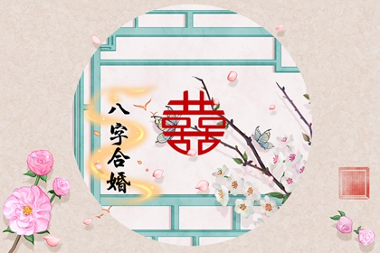 八字里怎么看婚姻 婚姻和八字怎么看