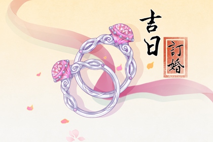 2024年订婚黄道吉日查询 2024年订婚一览