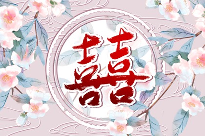 合生辰八字算婚期免费 怎么看八字是否合婚