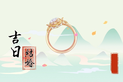 2023年12月20日适合结婚吗 今天日子好吗