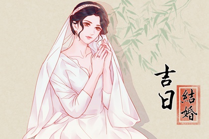 2023年11月28日结婚黄道吉日 是否适合结婚