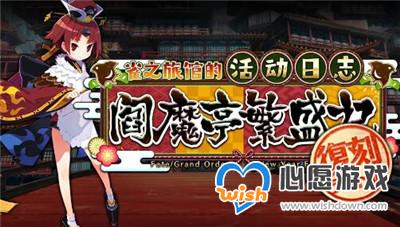 FGO国服阎魔亭繁盛记详细攻略_wishdown.com