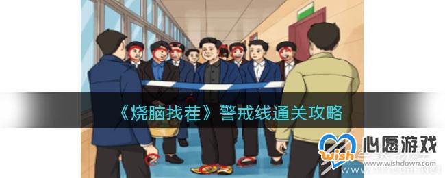 烧脑找茬警戒线通关方法一览_wishdown.com