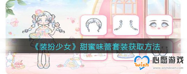 装扮少女甜蜜味蕾套装获取方法_wishdown.com