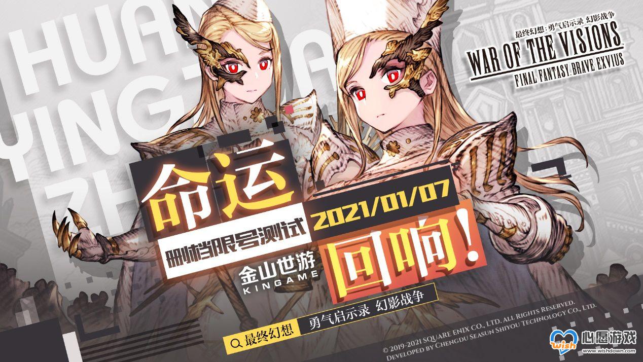 FFBE幻影战争命运回响测试资格获取地址分享_wishdown.com