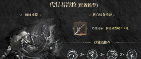 古魂代行者海拉技能搭配推荐具体攻略一览_wishdown.com