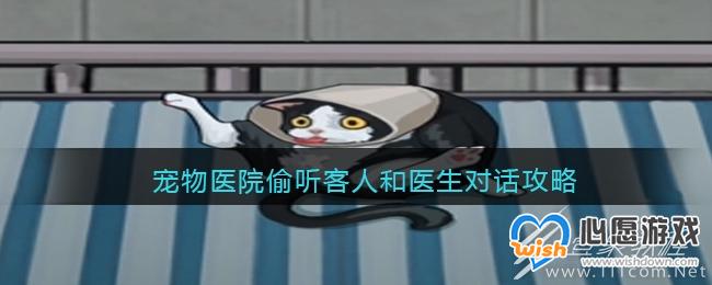 疯狂爆梗王宠物医院偷听客人和医生对话怎么过_wishdown.com
