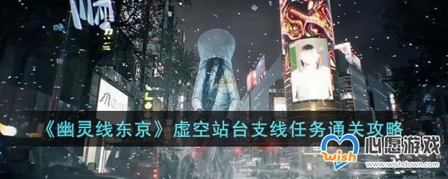 《幽灵线东京》虚空站台支线任务通关攻略