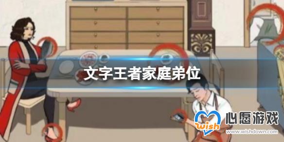 《文字王者》家庭弟位 家庭弟位可疑之处在哪_wishdown.com