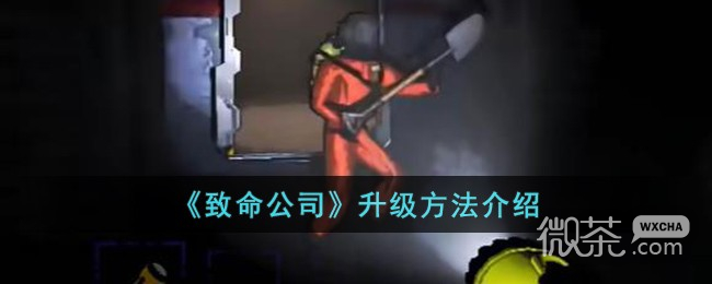 致命公司升级方法攻略_wishdown.com