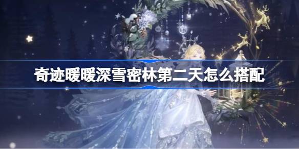 奇迹暖暖梅花小鹿怎么搭配_wishdown.com 奇迹暖暖梅花小鹿怎么搭配_wishdown.com