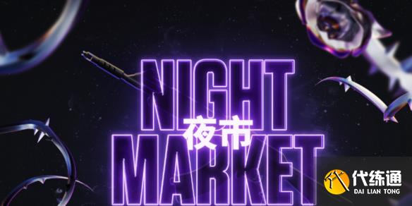 《无畏契约》夜市翻牌授权方法介绍_wishdown.com 《无畏契约》夜市翻牌授权方法介绍_wishdown.com