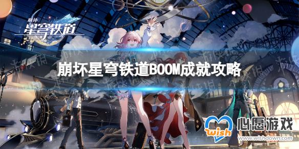 《崩坏星穹铁道》BOOM成就攻略_wishdown.com