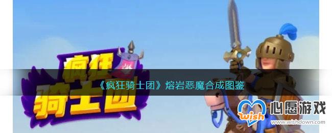 《疯狂骑士团》熔岩恶魔合成图鉴