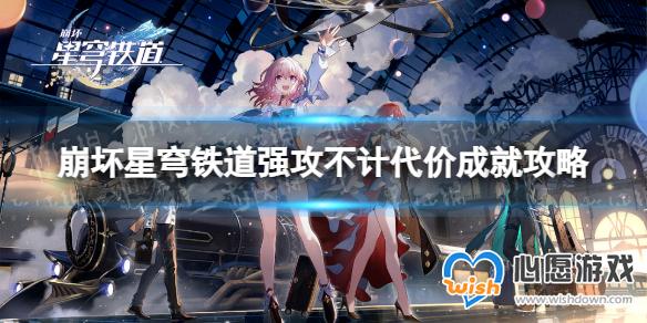 《崩坏星穹铁道》强攻不计代价成就攻略_wishdown.com 《崩坏星穹铁道》强攻不计代价成就攻略_wishdown.com