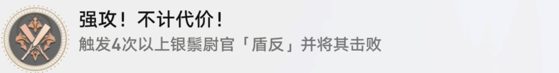 《崩坏星穹铁道》强攻不计代价成就攻略_wishdown.com 《崩坏星穹铁道》强攻不计代价成就攻略_wishdown.com