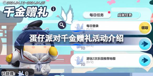 蛋仔派对千金赠礼活动怎么玩_wishdown.com
