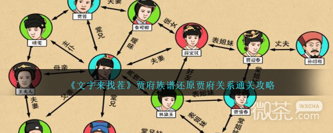 文字来找茬贾府族谱还原贾府关系通关攻略分享_wishdown.com 文字来找茬贾府族谱还原贾府关系通关攻略分享_wishdown.com