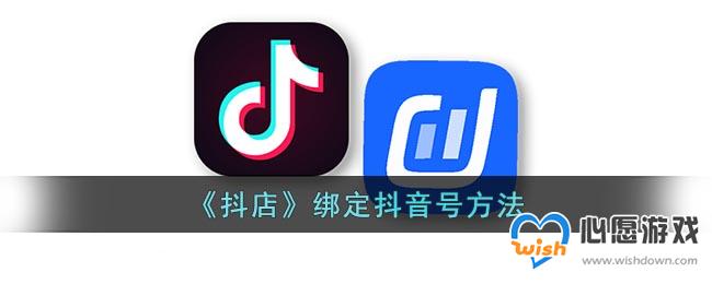 《抖店》绑定抖音号方法