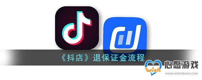 《抖店》退保证金流程