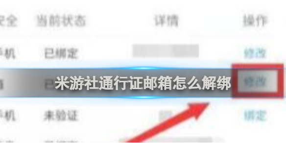 米游社通行证邮箱解绑方法_wishdown.com