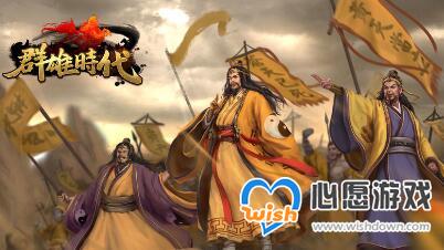 群雄时代英雄云集成就任务达成攻略_wishdown.com