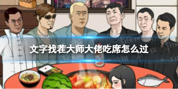 文字找茬大师大佬吃席攻略_wishdown.com