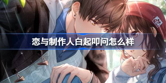 恋与制作人白起叩问怎么样_wishdown.com