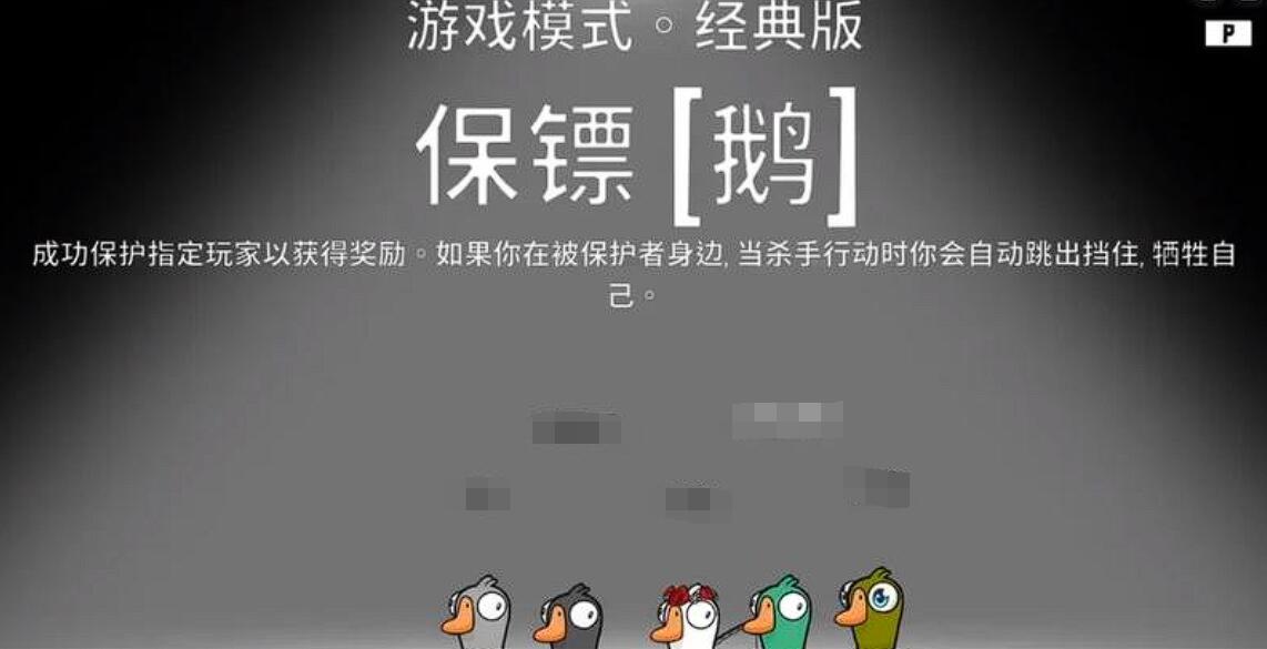 《鹅鸭杀》保镖玩法介绍_wishdown.com