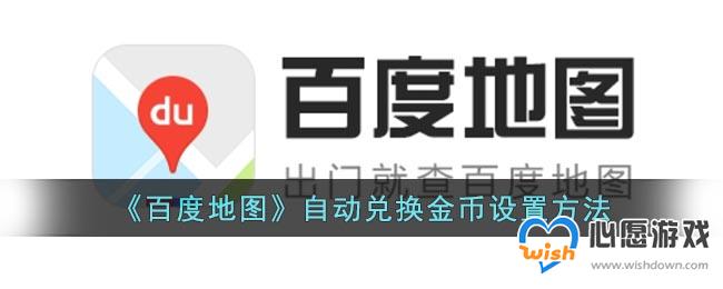 《百度地图》自动兑换金币设置方法_wishdown.com 《百度地图》自动兑换金币设置方法