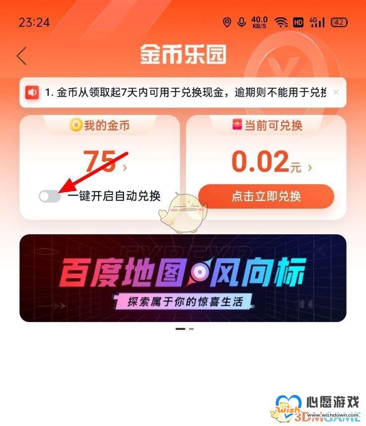 《百度地图》自动兑换金币设置方法_wishdown.com 《百度地图》自动兑换金币设置方法