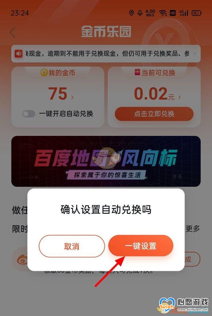 《百度地图》自动兑换金币设置方法_wishdown.com 《百度地图》自动兑换金币设置方法