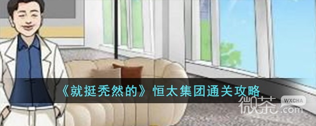 就挺秃然的恒太集团通关攻略分享_wishdown.com