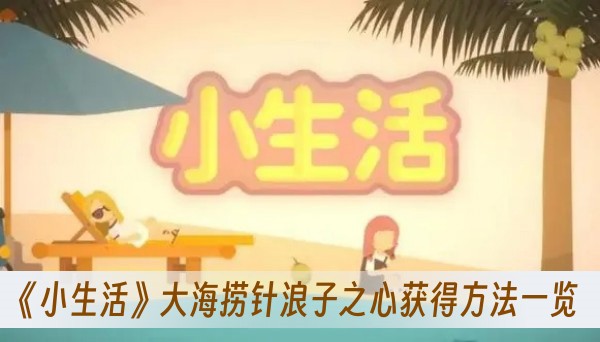 《小生活》大海捞针浪子之心获得方法一览_wishdown.com