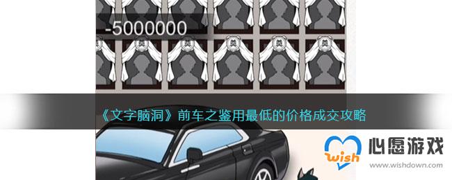 《文字脑洞》前车之鉴用最低的价格成交攻略