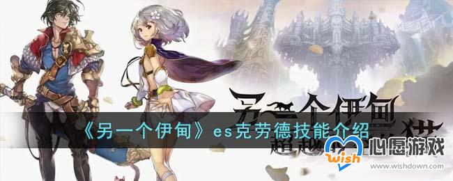 《另一个伊甸》es克劳德技能介绍
