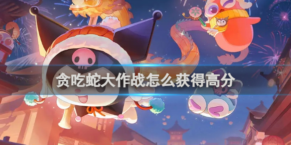 贪吃蛇大作战获得高分方法_wishdown.com
