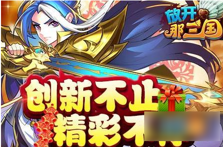 放开那三国进阶红卡攻略一览_wishdown.com