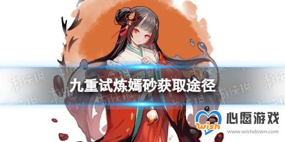 九重试炼嫣砂怎么获得 嫣砂获取途径_wishdown.com