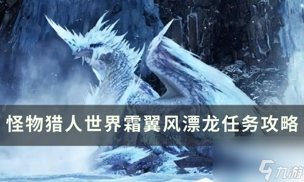 怪物猎人世界霜翼风漂龙怎么打 霜翼风漂龙任务攻略_wishdown.com