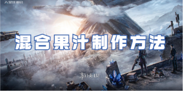 星球重启混合果汁制作方法_wishdown.com