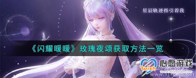 闪耀暖暖玫瑰夜颂获取方法指南_wishdown.com