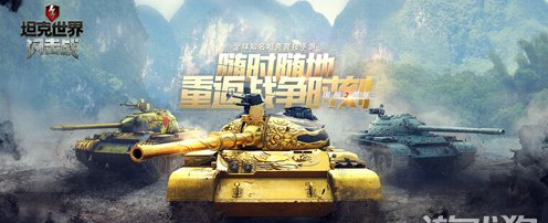 坦克世界闪击战装备搭配技巧一览_wishdown.com